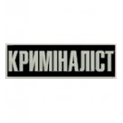 Нашивка на спину "Криміналіст". Колір: чорний.