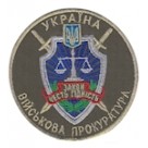Шеврон "Военная прокуратура Украина" (круг). Колір: олива.