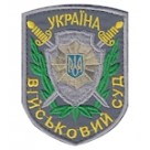 Шеврон "Военный суд". Колір: сірий.