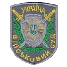 Шеврон "Военный суд". Колір: сірий.