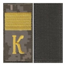 Погоны МО "липучка" вышитые курсант-старший сержант "К" (жовта нитка). Колір: цифра.