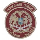 Шеврон "Почесний взвод ритуальний підрозділ". Колір: бордо.