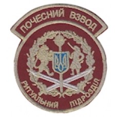 Шеврон "Почесний взвод ритуальний підрозділ". Колір: бордо.