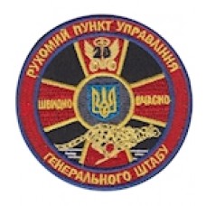 Шеврон "Рухомий пункт управління Генерального штабу". Колір: чорний.