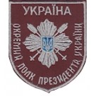 Шеврон "Окремий полк президента України". Колір: бордо.