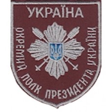 Шеврон "Окремий полк президента України". Колір: бордо.