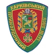 Шеврон "Харківський прикордонний загін". Колір: червоний.