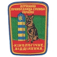 Шеврон "Кінологічне відділення". Колір: червоний.