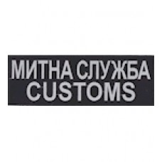 Нашивка на спину "Митна служба customs". Колір: чорний.