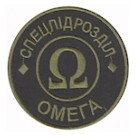 Шеврон "Спецпідрозділ Омега". Колір: олива\мультикам