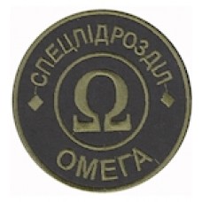 Шеврон "Спецпідрозділ Омега". Колір: олива.