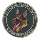 Шеврон "Кінологічна служба НГУ" Колірной. Колір: олива.