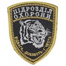 Шеврон "Підрозділ охорони". Колір: чорний.