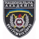 Шеврон "Національна академія внутрішніх справ". Колір: чорний.