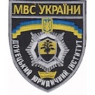 Шеврон "Донецький юридичний інститут МВС України". Колір: чорний.