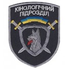 Шеврон "Кінологічний підрозділ ". Колір: чорний.