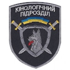 Шеврон "Кінологічний підрозділ ". Колір: чорний.