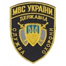 Шеврон "Державна служба охорони". Колір: темно-синій, чорний.