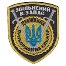 Нашивка "Звільнений в запас Державна прикордонна служба". Колір: чорний.