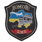 Шеврон "ДМБ домой". Колір: темно-синій, чорний.