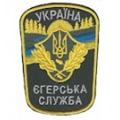 Шеврон "Україна Єгерська служба". Колір: чорний, темно-зелений.