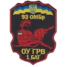 Шеврон "93 ОМБР ОУ ГРВ 1 бат". Колір: чорний.