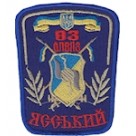 Шеврон "93 Ясський окремий полк зв'язку". Колір: синій.