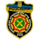Шеврон "Розсішки". Колір: чорний.
