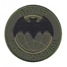 Шеврон "Рота розвідки Ягуар". Колір: олива.