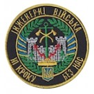 Шеврон "Інженерні війська". Колір: чорний.
