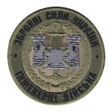 Шеврон "Інженерні війська ЗСУ". Колір: цифра.