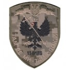 Шеврон "13 ОМПБ Там де ми - там спокій ". Колір: цифра.