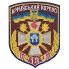 Шеврон " 13 армійський корпус". Колір: бордо.