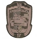 Шеврон "17 Криворізька". Колір: цифра.