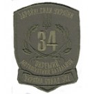 Шеврон "34 Окремий мотопіхотний батальйон". Колір: олива.
