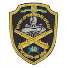 Шеврон "40 Окрема артилерійська бригада". Колір: чорний.