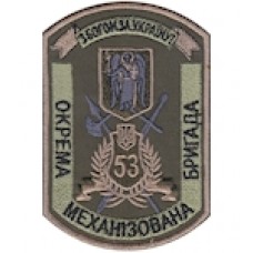 Шеврон "53 ОМБР"(10 х 7 см). Колір: олива.