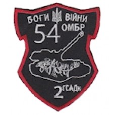 Шеврон "54 ОМБР боги війни 2 ГСАДн". Колір: чорний.