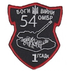 Шеврон "54 ОМБР боги війни 1 ГСАДн". Колір: чорний.