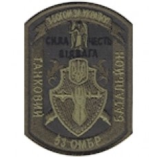 Шеврон "53 ОМБP Танковий батальйон". Колір: олива.