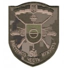 Шеврон "54 бригада майстерність честь мужність". Колір: цифра.