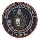 Шеврон "57 ОМПБР Інженерно-саперна рота". Колір: цифра, чорний.