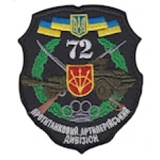 Шеврон "72 протитанковий артилерійський дивізіон". Колір: чорний.