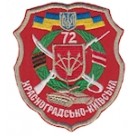 Шеврон "72 Красноградсько-Київська "стрелы. Колір: червоний, цифра.