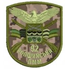 Шеврон "92 Ропшинська ПММ". Колір: цифра.