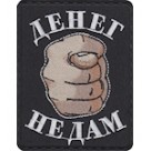 Шеврон "Денег не дам". Колір: чорний.