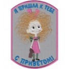 Шеврон "Я пришла к тебе с приветом". Колір: сірий.