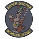Шеврон "Болен охотой лечиться не буду". Колір: темно-сірий.