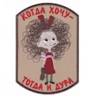 Шеврон "Когда хочу - тогда и дура". Колір: бежевий