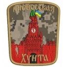 Шеврон "Киевссская хунта". Колір: цифра.